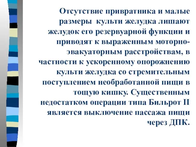 Отсутствие привратника и малые размеры культи желудка лишают желудок его резервуарной