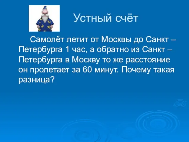 Устный счёт Самолёт летит от Москвы до Санкт – Петербурга 1