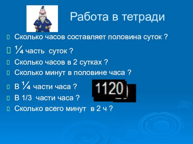 Работа в тетради Сколько часов составляет половина суток ? ¼ часть