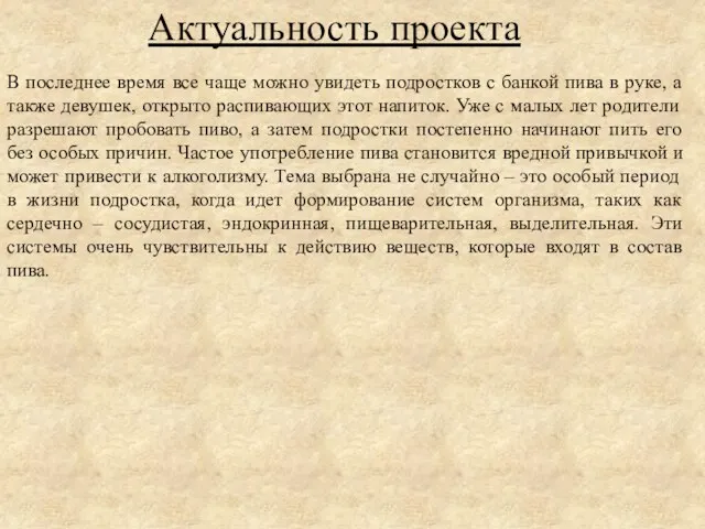 Актуальность проекта В последнее время все чаще можно увидеть подростков с