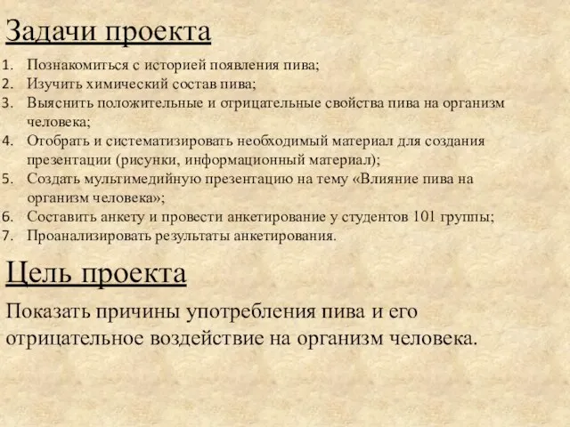 Задачи проекта Познакомиться с историей появления пива; Изучить химический состав пива;