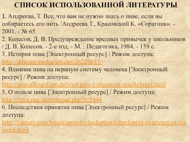 СПИСОК ИСПОЛЬЗОВАННОЙ ЛИТЕРАТУРЫ 1. Андреева, Т. Все, что вам не нужно