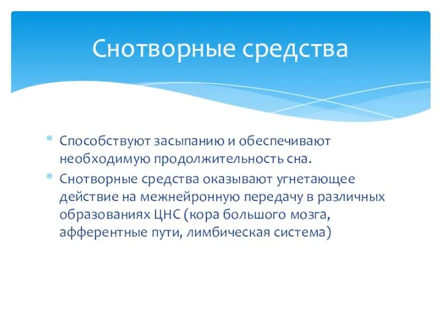 Способствуют засыпанию и обеспечивают необходимую продолжительность сна. Снотворные средства оказывают угнетающее