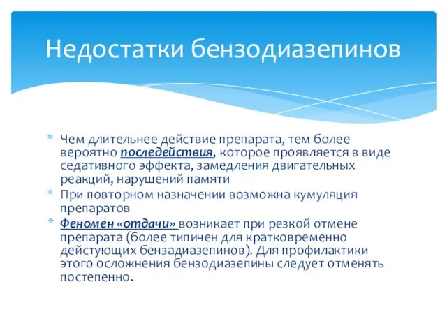 Чем длительнее действие препарата, тем более вероятно последействия, которое проявляется в