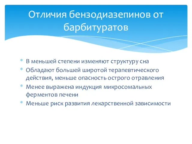 В меньшей степени изменяют структуру сна Обладают большей широтой терапевтического действия,