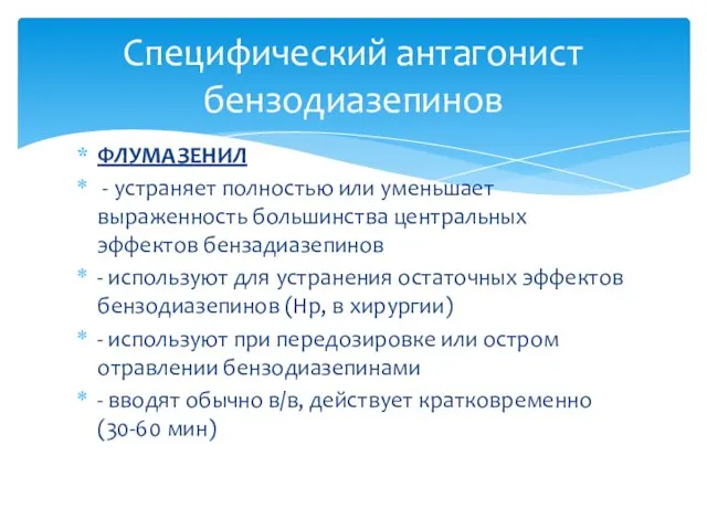 ФЛУМАЗЕНИЛ - устраняет полностью или уменьшает выраженность большинства центральных эффектов бензадиазепинов