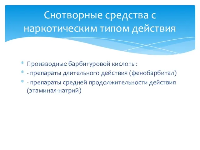 Производные барбитуровой кислоты: - препараты длительного действия (фенобарбитал) - препараты средней