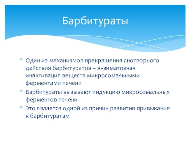 Один из механизмов прекращения снотворного действия барбитуратов – энзиматозная инактивация веществ