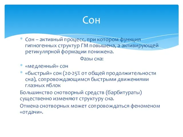 Сон – активный процесс, при котором функция гипногенных структур ГМ повышена,