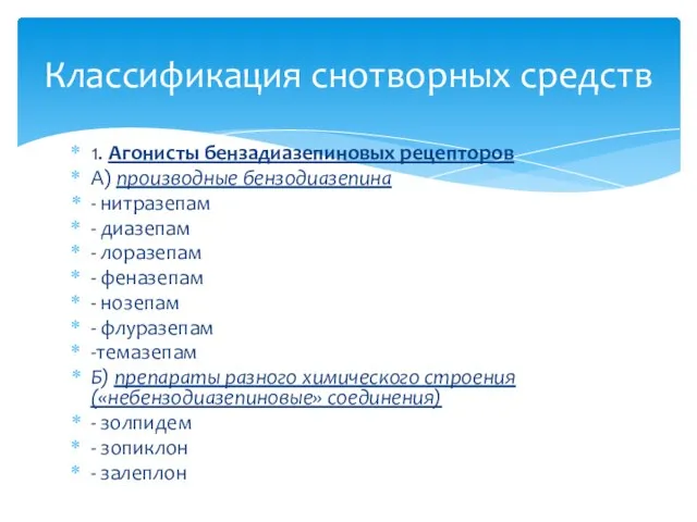 1. Агонисты бензадиазепиновых рецепторов А) производные бензодиазепина - нитразепам - диазепам