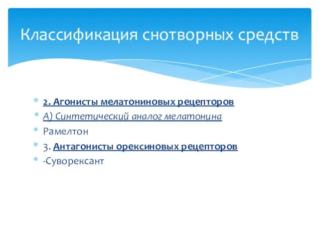 2. Агонисты мелатониновых рецепторов А) Синтетический аналог мелатонина Рамелтон 3. Антагонисты