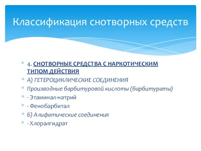 4. СНОТВОРНЫЕ СРЕДСТВА С НАРКОТИЧЕСКИМ ТИПОМ ДЕЙСТВИЯ А) ГЕТЕРОЦИКЛИЧЕСКИЕ СОЕДИНЕНИЯ Производные