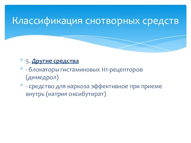 5. Другие средства - блокаторы гистаминовых Н1-рецепторов (димедрол) - средство для