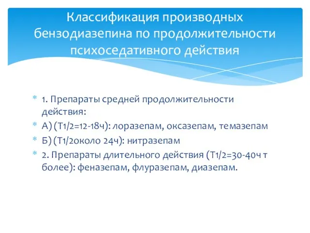 1. Препараты средней продолжительности действия: А) (Т1/2=12-18ч): лоразепам, оксазепам, темазепам Б)