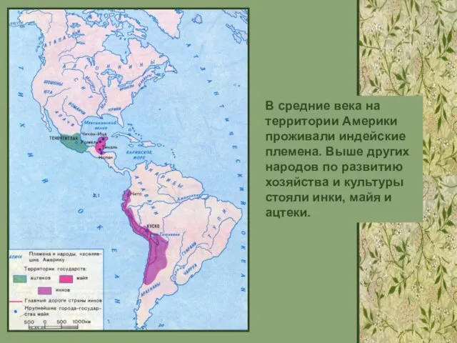 В средние века на территории Америки проживали индейские племена. Выше других