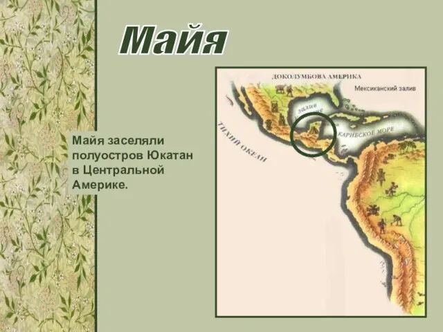 Майя заселяли полуостров Юкатан в Центральной Америке. Майя