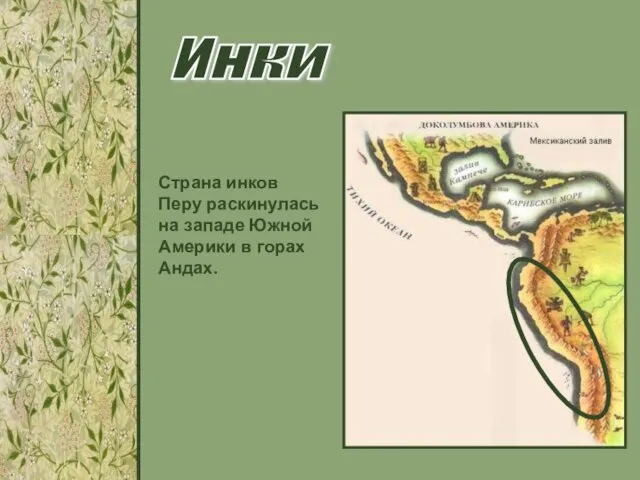 Инки Страна инков Перу раскинулась на западе Южной Америки в горах Андах.