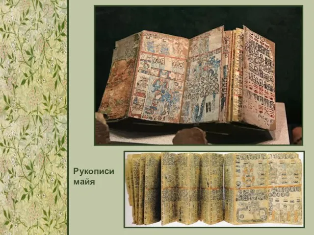 Рукописи майя