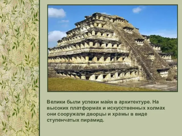 Велики были успехи майя в архитектуре. На высоких платформах и искусственных