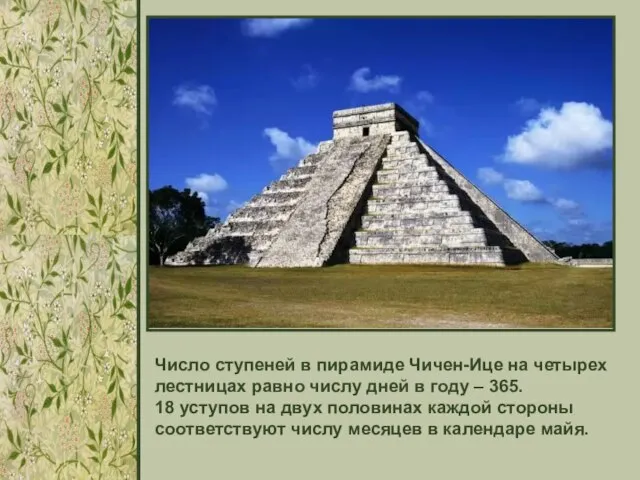 Число ступеней в пирамиде Чичен-Ице на четырех лестницах равно числу дней