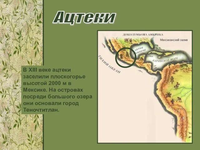 В XIII веке ацтеки заселили плоскогорье высотой 2000 м в Мексике.