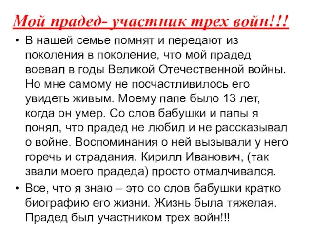 В нашей семье помнят и передают из поколения в поколение, что