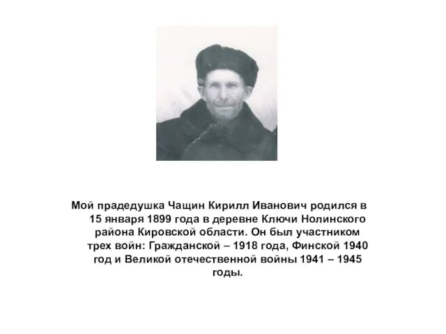 Мой прадедушка Чащин Кирилл Иванович родился в 15 января 1899 года