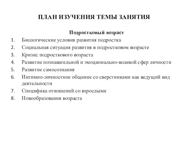 ПЛАН ИЗУЧЕНИЯ ТЕМЫ ЗАНЯТИЯ Подростковый возраст Биологические условия развития подростка Социальная