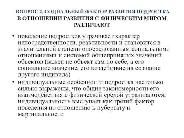 ВОПРОС 2. СОЦИАЛЬНЫЙ ФАКТОР РАЗВИТИЯ ПОДРОСТКА В ОТНОШЕНИИ РАЗВИТИЯ С ФИЗИЧЕСКИМ