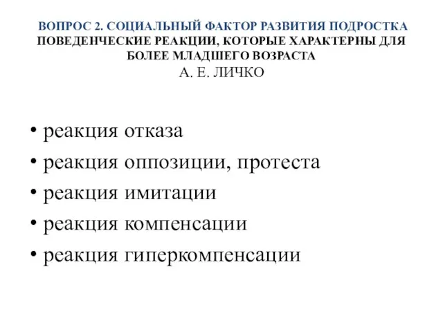 ВОПРОС 2. СОЦИАЛЬНЫЙ ФАКТОР РАЗВИТИЯ ПОДРОСТКА ПОВЕДЕНЧЕСКИЕ РЕАКЦИИ, КОТОРЫЕ ХАРАКТЕРНЫ ДЛЯ