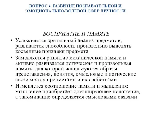 ВОПРОС 4. РАЗВИТИЕ ПОЗНАВАТЕЛЬНОЙ И ЭМОЦИОНАЛЬНО-ВОЛЕВОЙ СФЕР ЛИЧНОСТИ ВОСПРИЯТИЕ И ПАМЯТЬ