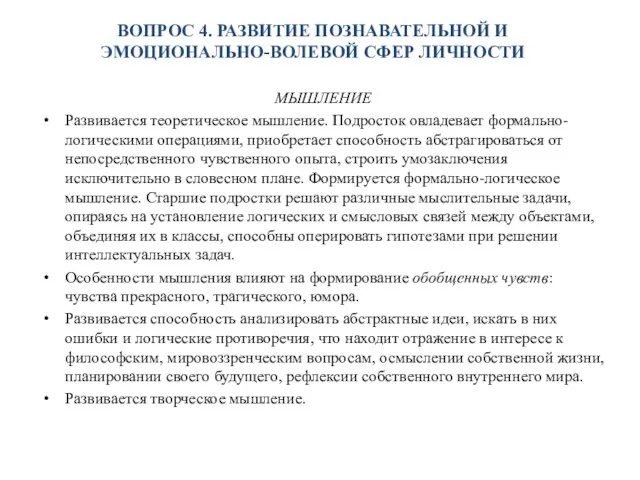 ВОПРОС 4. РАЗВИТИЕ ПОЗНАВАТЕЛЬНОЙ И ЭМОЦИОНАЛЬНО-ВОЛЕВОЙ СФЕР ЛИЧНОСТИ МЫШЛЕНИЕ Развивается теоретическое