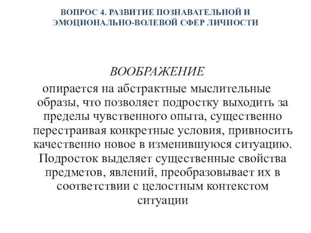 ВОПРОС 4. РАЗВИТИЕ ПОЗНАВАТЕЛЬНОЙ И ЭМОЦИОНАЛЬНО-ВОЛЕВОЙ СФЕР ЛИЧНОСТИ ВООБРАЖЕНИЕ опирается на