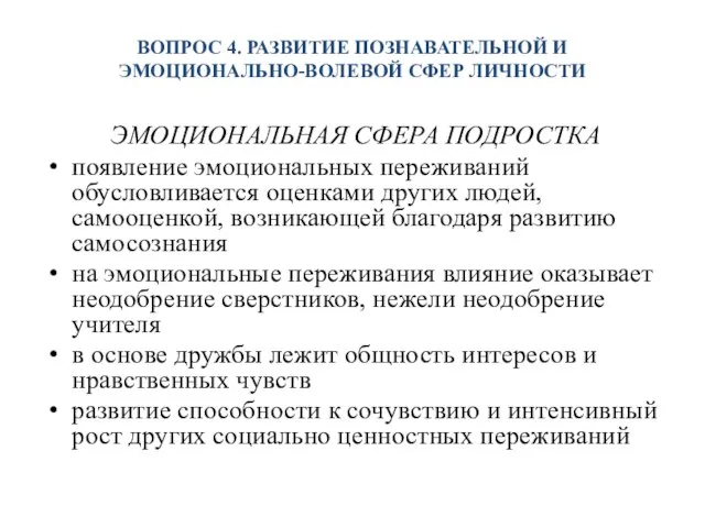 ВОПРОС 4. РАЗВИТИЕ ПОЗНАВАТЕЛЬНОЙ И ЭМОЦИОНАЛЬНО-ВОЛЕВОЙ СФЕР ЛИЧНОСТИ ЭМОЦИОНАЛЬНАЯ СФЕРА ПОДРОСТКА