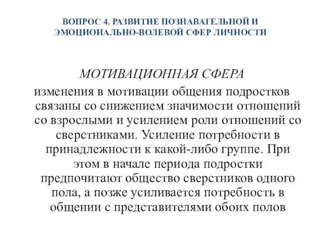 ВОПРОС 4. РАЗВИТИЕ ПОЗНАВАТЕЛЬНОЙ И ЭМОЦИОНАЛЬНО-ВОЛЕВОЙ СФЕР ЛИЧНОСТИ МОТИВАЦИОННАЯ СФЕРА изменения