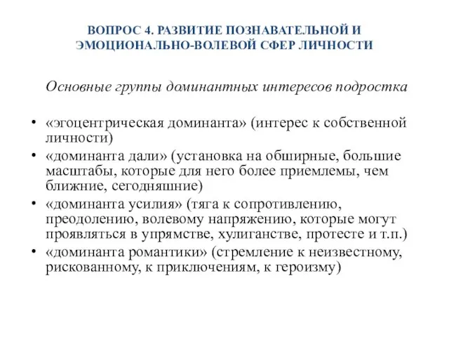 ВОПРОС 4. РАЗВИТИЕ ПОЗНАВАТЕЛЬНОЙ И ЭМОЦИОНАЛЬНО-ВОЛЕВОЙ СФЕР ЛИЧНОСТИ Основные группы доминантных