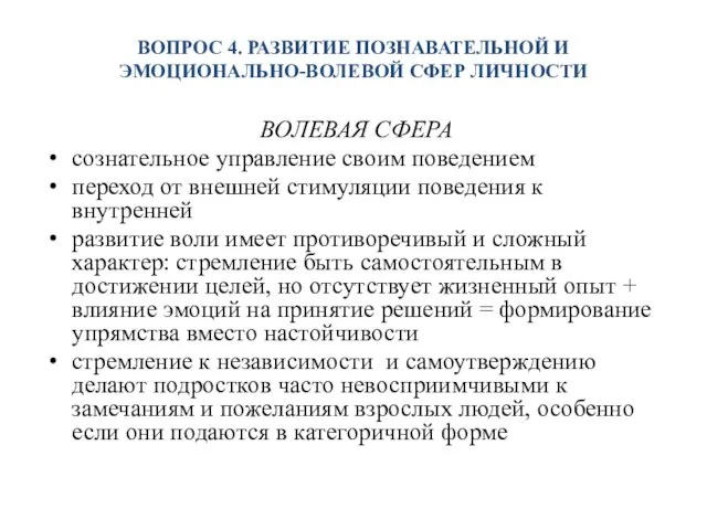 ВОПРОС 4. РАЗВИТИЕ ПОЗНАВАТЕЛЬНОЙ И ЭМОЦИОНАЛЬНО-ВОЛЕВОЙ СФЕР ЛИЧНОСТИ ВОЛЕВАЯ СФЕРА сознательное