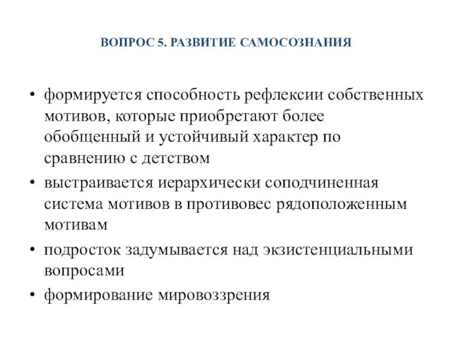 ВОПРОС 5. РАЗВИТИЕ САМОСОЗНАНИЯ формируется способность рефлексии собственных мотивов, которые приобретают