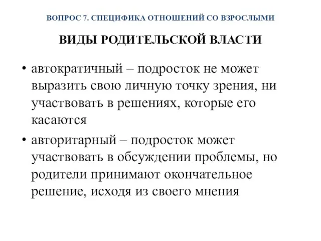 ВОПРОС 7. СПЕЦИФИКА ОТНОШЕНИЙ СО ВЗРОСЛЫМИ ВИДЫ РОДИТЕЛЬСКОЙ ВЛАСТИ автократичный –