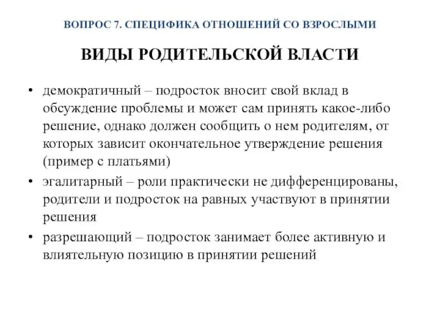 ВОПРОС 7. СПЕЦИФИКА ОТНОШЕНИЙ СО ВЗРОСЛЫМИ ВИДЫ РОДИТЕЛЬСКОЙ ВЛАСТИ демократичный –