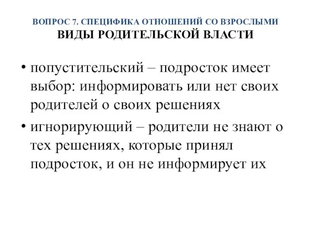 ВОПРОС 7. СПЕЦИФИКА ОТНОШЕНИЙ СО ВЗРОСЛЫМИ ВИДЫ РОДИТЕЛЬСКОЙ ВЛАСТИ попустительский –