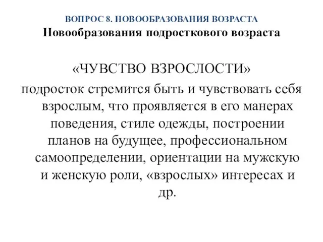 ВОПРОС 8. НОВООБРАЗОВАНИЯ ВОЗРАСТА Новообразования подросткового возраста «ЧУВСТВО ВЗРОСЛОСТИ» подросток стремится