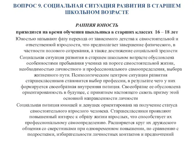 ВОПРОС 9. СОЦИАЛЬНАЯ СИТУАЦИЯ РАЗВИТИЯ В СТАРШЕМ ШКОЛЬНОМ ВОЗРАСТЕ РАННЯЯ ЮНОСТЬ