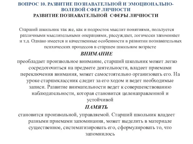 ВОПРОС 10. РАЗВИТИЕ ПОЗНАВАТЕЛЬНОЙ И ЭМОЦИОНАЛЬНО-ВОЛЕВОЙ СФЕР ЛИЧНОСТИ РАЗВИТИЕ ПОЗНАВАТЕЛЬНОЙ СФЕРЫ