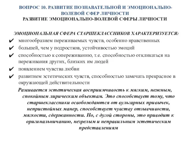 ВОПРОС 10. РАЗВИТИЕ ПОЗНАВАТЕЛЬНОЙ И ЭМОЦИОНАЛЬНО-ВОЛЕВОЙ СФЕР ЛИЧНОСТИ РАЗВИТИЕ ЭМОЦИОНАЛЬНО-ВОЛЕВОЙ СФЕРЫ