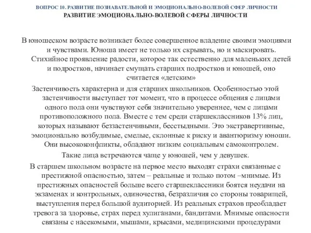 ВОПРОС 10. РАЗВИТИЕ ПОЗНАВАТЕЛЬНОЙ И ЭМОЦИОНАЛЬНО-ВОЛЕВОЙ СФЕР ЛИЧНОСТИ РАЗВИТИЕ ЭМОЦИОНАЛЬНО-ВОЛЕВОЙ СФЕРЫ