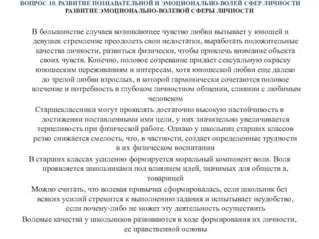 ВОПРОС 10. РАЗВИТИЕ ПОЗНАВАТЕЛЬНОЙ И ЭМОЦИОНАЛЬНО-ВОЛЕЙ СФЕР ЛИЧНОСТИ РАЗВИТИЕ ЭМОЦИОНАЛЬНО-ВОЛЕВОЙ СФЕРЫ