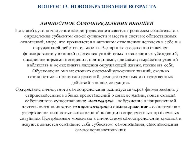 ВОПРОС 13. НОВООБРАЗОВАНИЯ ВОЗРАСТА ЛИЧНОСТНОЕ САМООПРЕДЕЛЕНИЕ ЮНОШЕЙ По своей сути личностное