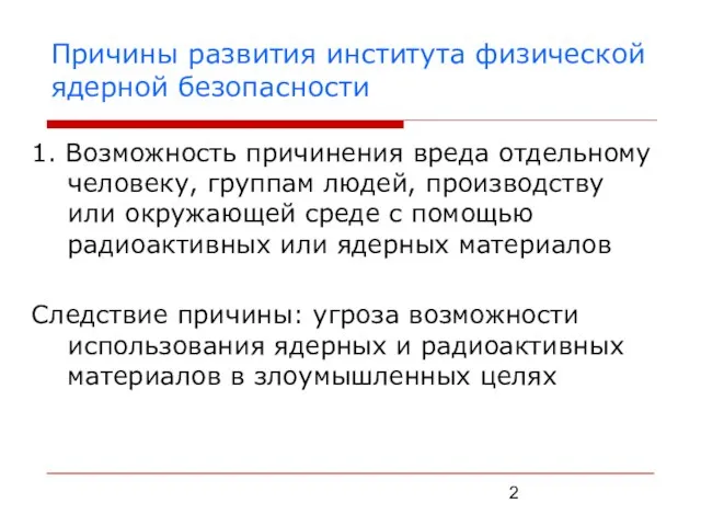 Причины развития института физической ядерной безопасности 1. Возможность причинения вреда отдельному