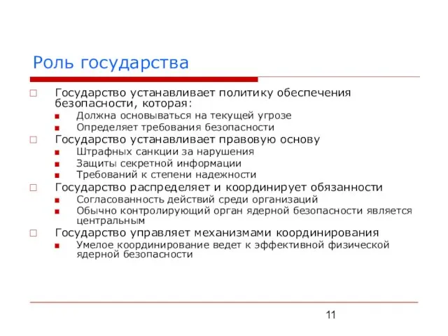 Роль государства Государство устанавливает политику обеспечения безопасности, которая: Должна основываться на